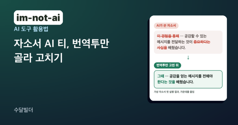 im-not-ai 로고와 자소서 AI 티 번역투만 골라 고치기라는 제목 옆에, 이 경험을 통해와 중요하다는 사실을에 빨간 줄이 그어진 가상 자소서 문장이 그때와 한다는 것을으로 바뀐 카드