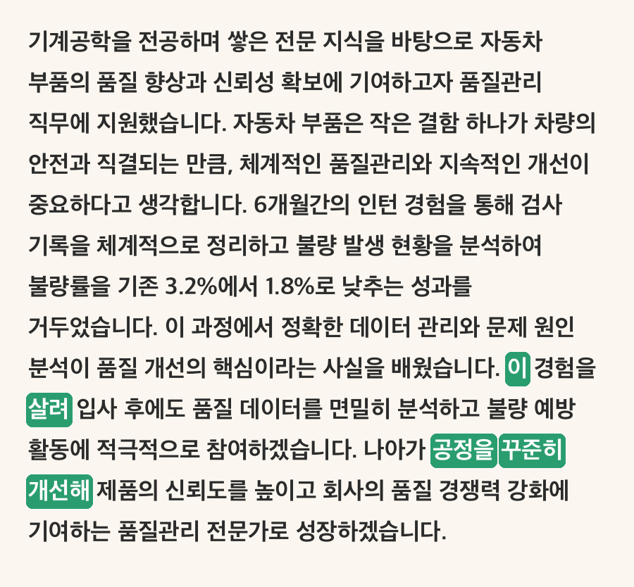 가상 자소서 2를 고친 뒤 카드. 품질관리 직무 지원동기 한 문단에서 이 경험을 살려, 공정을 꾸준히 개선해 부분만 초록색으로 표시되어 있다