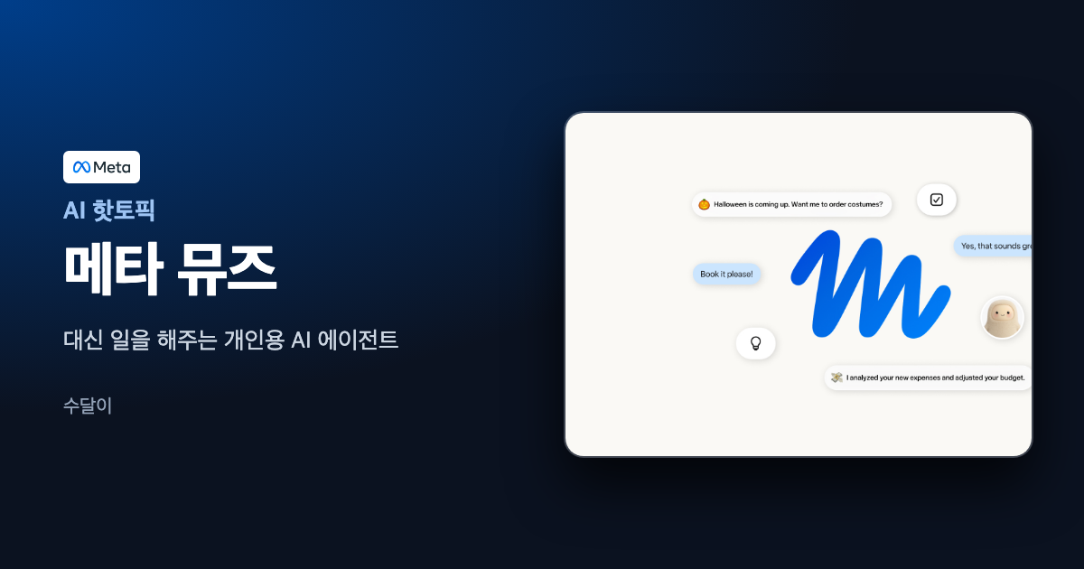 메타 뮤즈 공식 보도 이미지의 파란 붓글씨 M 로고와 대화 말풍선 위에 메타 뮤즈 제목을 얹은 대표 이미지