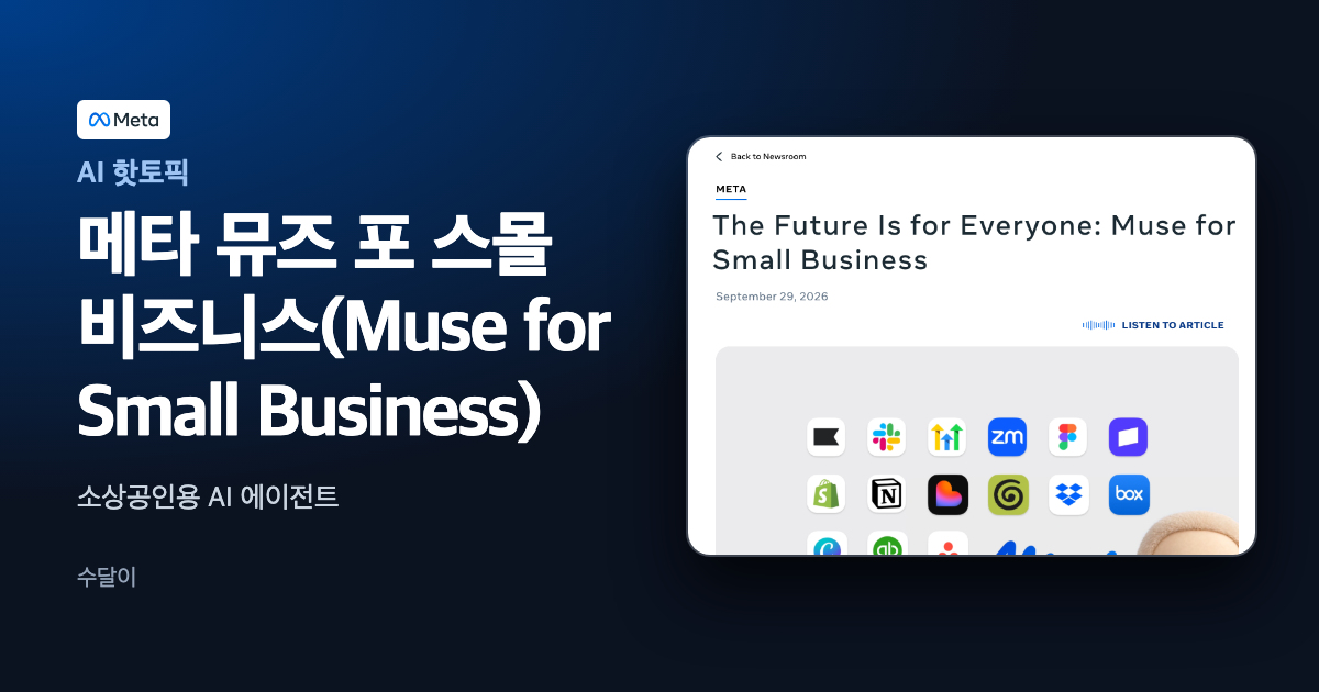 메타 뮤즈 포 스몰 비즈니스 메타 뉴스룸 발표 글 캡처에 한글 제목을 얹은 대표 이미지