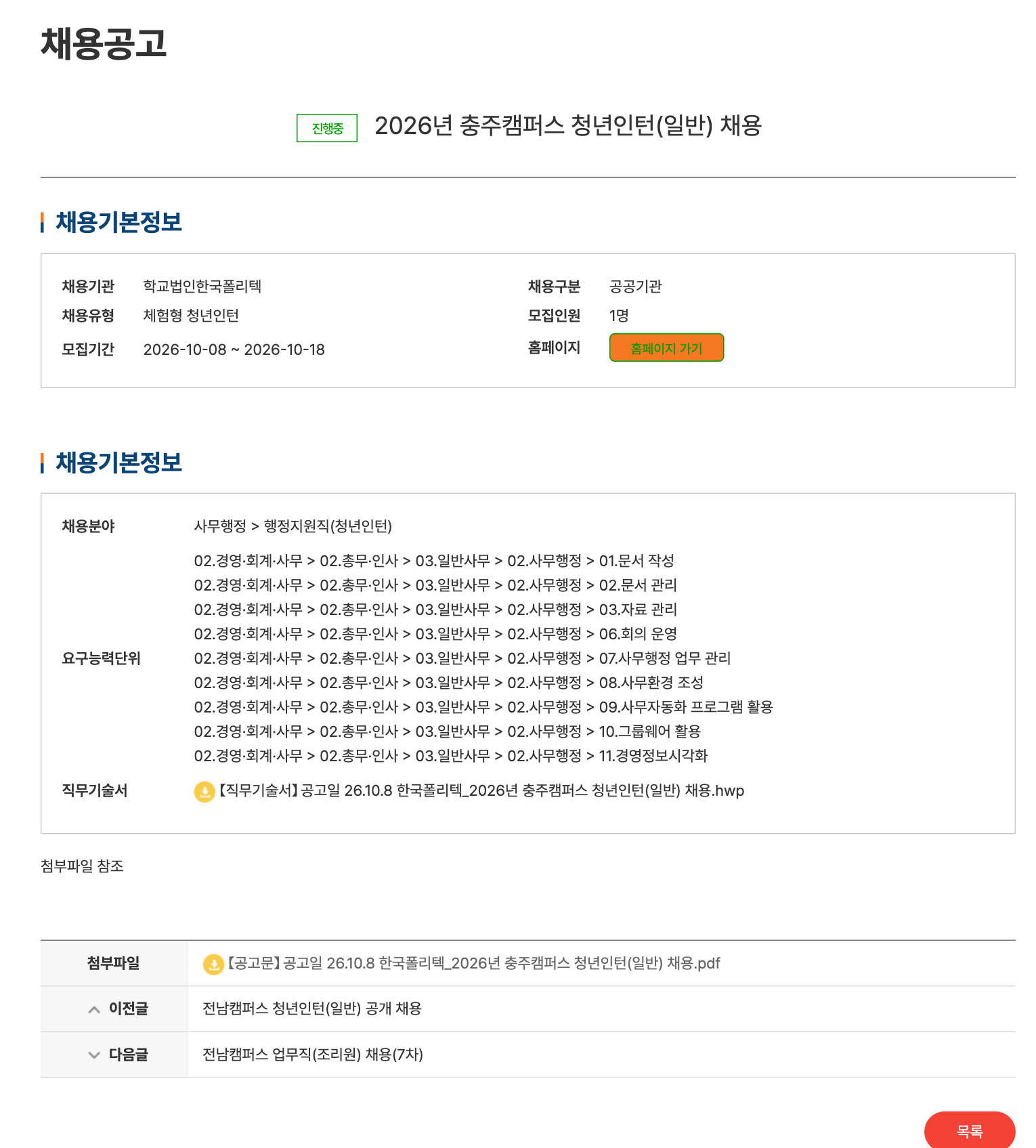 채용공고 상세 화면의 채용기본정보. 채용분야 사무행정, 요구능력단위에 경영·회계·사무 분류 아래 문서 작성, 문서 관리, 자료 관리 등 아홉 줄이 적혀 있고 그 밑 직무기술서 칸에 HWP 파일이 붙어 있다