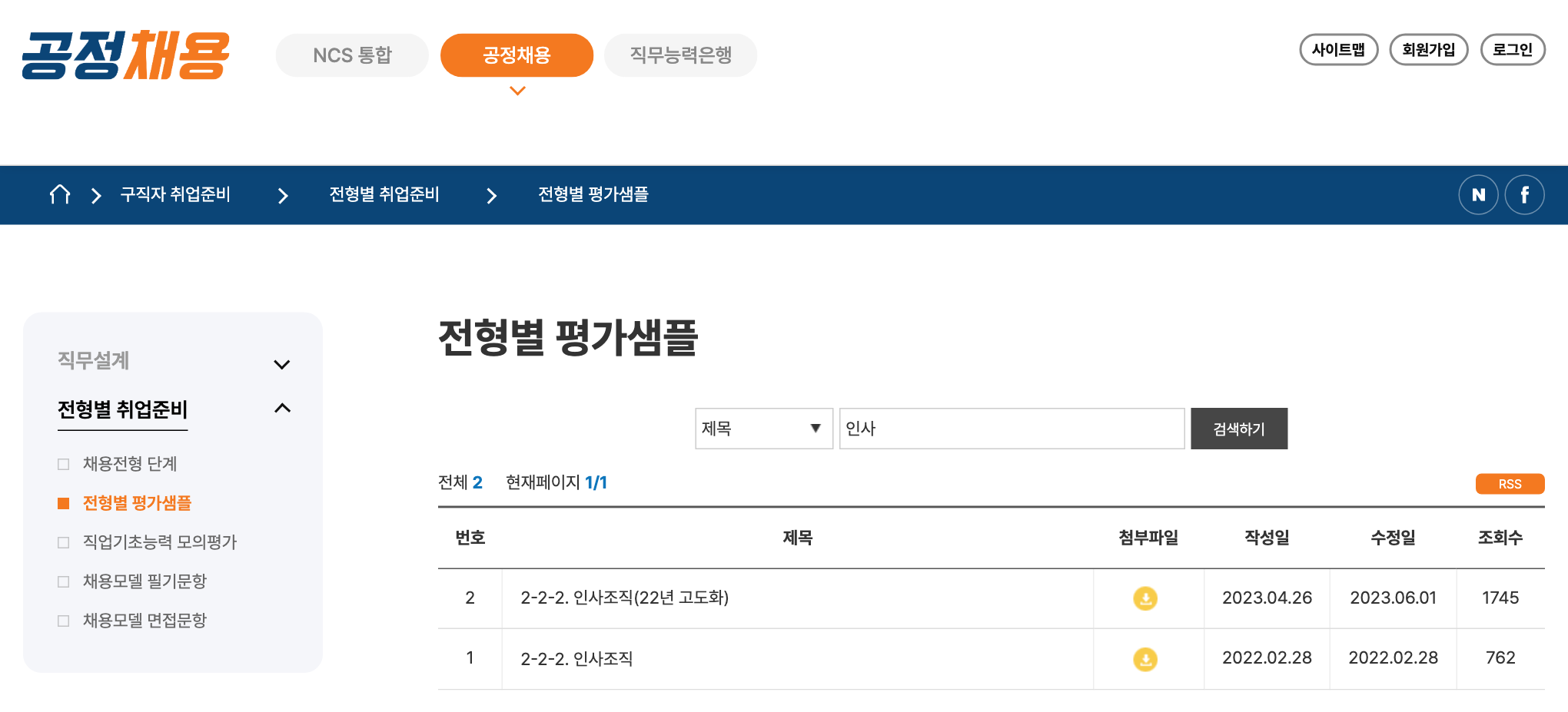 전형별 평가샘플 게시판에서 제목에 인사를 넣어 검색한 화면. 전체 2건으로 2-2-2. 인사조직(22년 고도화)와 2-2-2. 인사조직 글이 첨부파일 아이콘과 함께 나온다