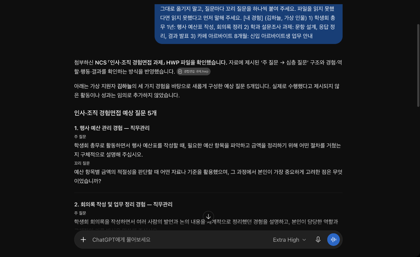 ChatGPT 대화 화면. 경험면접 과제 HWP 파일을 확인했다는 답과 함께 주 질문에서 심층 질문으로 이어지는 구조를 반영했다는 설명, 가상 지원자 김하늘의 경험으로 만든 예상 질문과 꼬리 질문이 보인다