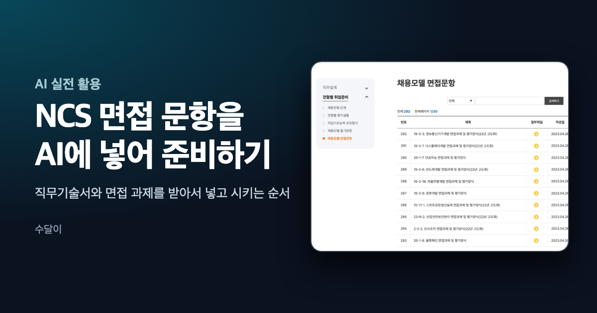 NCS 면접 문항을 AI에 넣어 준비하는 글의 대표 이미지. NCS 사이트의 채용모델 면접문항 게시판 화면이 오른쪽에 있다