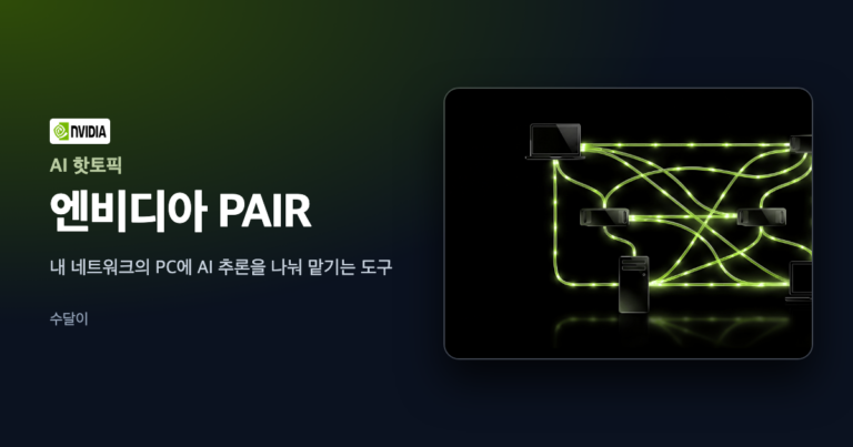 엔비디아 PAIR가 노트북과 데스크톱 여러 대를 선으로 이어 AI 추론을 나누는 공식 그림 위에 엔비디아 PAIR 제목을 얹은 대표 이미지