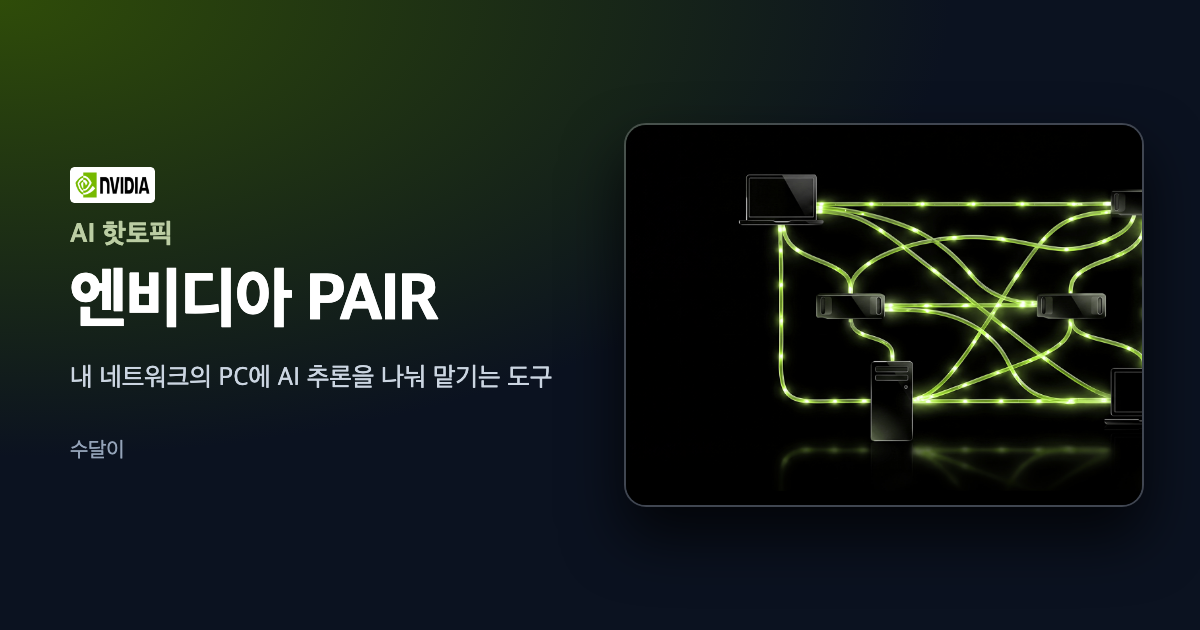 엔비디아 PAIR가 노트북과 데스크톱 여러 대를 선으로 이어 AI 추론을 나누는 공식 그림 위에 엔비디아 PAIR 제목을 얹은 대표 이미지