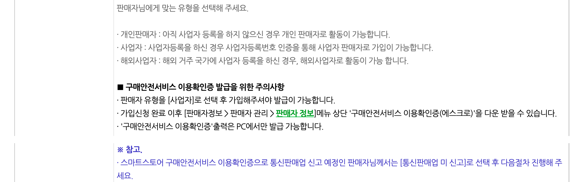 스마트스토어센터 회원가입 안내 화면. 판매자 유형 설명, 구매안전서비스 이용확인증 발급 주의사항, 통신판매업 미 신고 선택 안내가 보인다