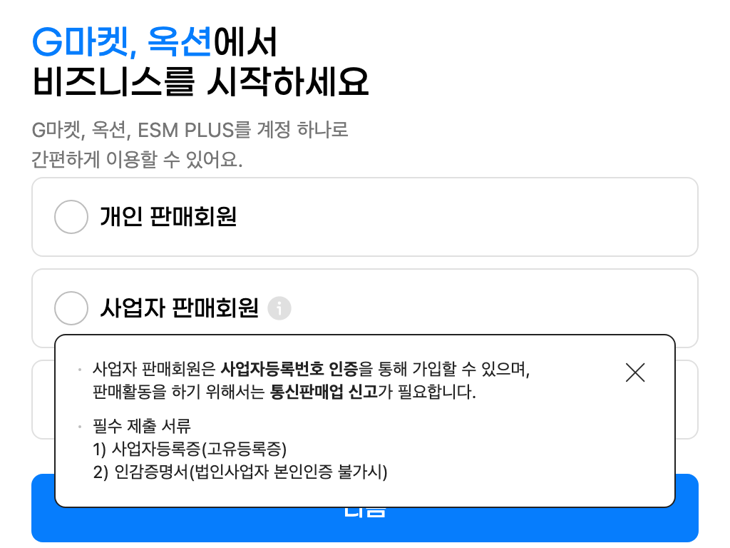 ESM 판매회원 가입 화면. G마켓·옥션·ESM PLUS를 계정 하나로 쓴다는 안내와, 사업자 판매회원은 사업자등록번호 인증으로 가입하고 통신판매업 신고가 필요하다는 설명이 보인다