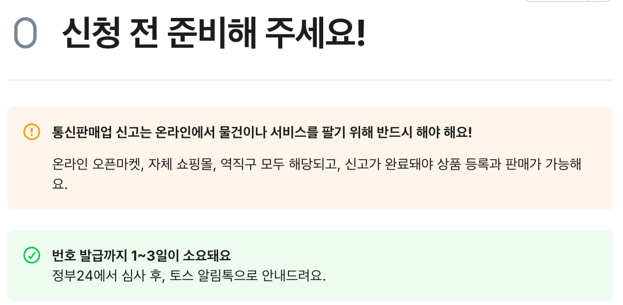 토스쇼핑 입점 문서의 신청 전 준비 페이지. 통신판매업 신고가 완료돼야 상품 등록과 판매가 가능하다는 안내와 번호 발급까지 1~3일이 걸린다는 안내가 보인다