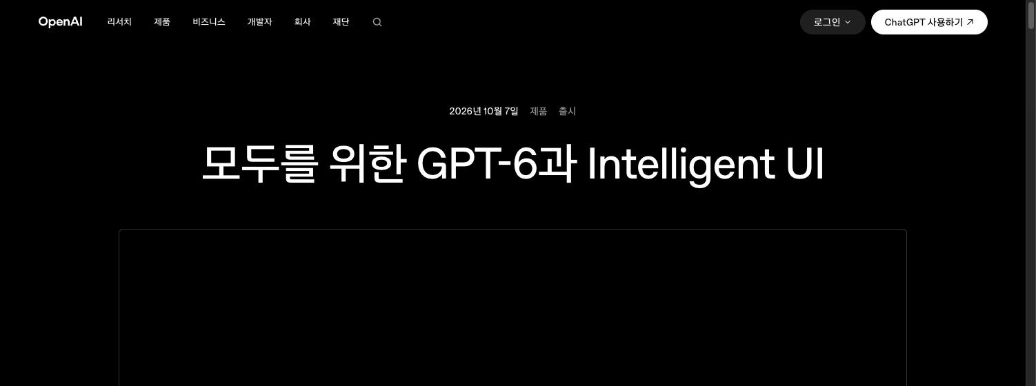 챗GPT GPT-6 발표를 담은 오픈AI 공식 페이지의 첫 화면. OpenAI 로고와 2026년 10월 7일 날짜, 모두를 위한 GPT-6과 Intelligent UI 제목이 보인다