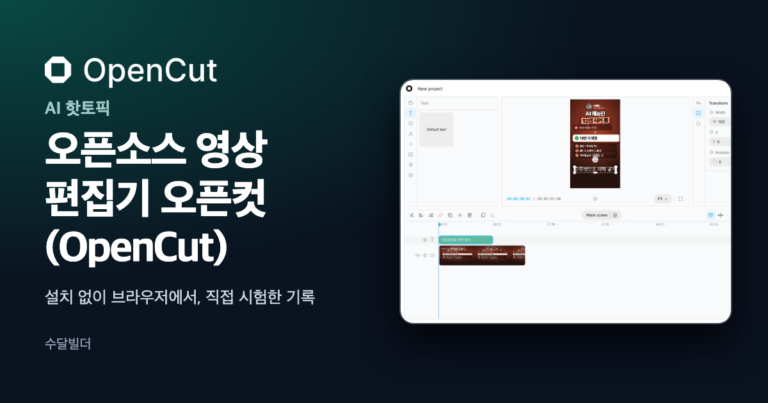 오픈컷 편집기에 세로 영상을 올려 글자를 넣은 직접 시험 화면 위에 한글 제목과 오픈컷 로고를 얹은 대표 이미지