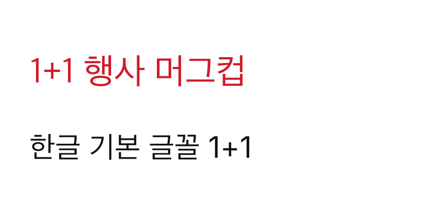 글자 레이어 한글 확인 그림. 빨간 1+1 행사 머그컵과 검은 한글 기본 글꼴 1+1 두 줄이 깨짐 없이 보인다