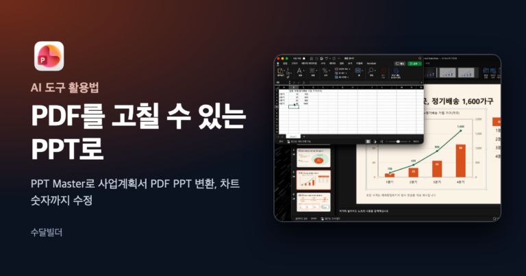 파워포인트에서 PPT Master가 만든 차트의 데이터를 엑셀 창으로 고치는 직접 시험 화면 위에 파워포인트 로고와 한글 제목을 얹은 대표 이미지