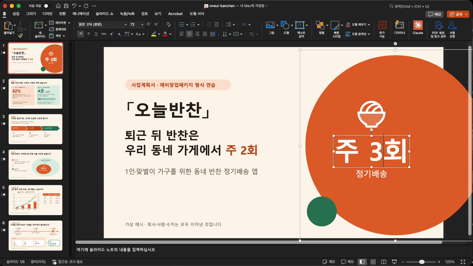 파워포인트에서 표지 원 안의 글자를 주 3회로 고친 뒤의 화면. 왼쪽 쪽 목록의 표지 썸네일도 주 3회로 바뀌어 있다