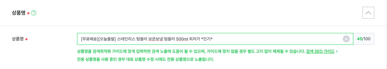 스마트스토어센터 상품 등록 화면의 상품명 칸. 대괄호 무료배송·오늘출발, 텀블러 두 번, 최저가, 별표로 감싼 인기가 들어간 예시 상품명과 검색최적화 가이드 안내, 전용 상품명 안내 두 줄이 보인다