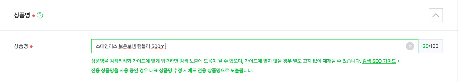 스마트스토어 상품명 수정 뒤 상품명 칸. 스테인리스 보온보냉 텀블러 500ml만 남아 있고 아래 검색최적화 가이드 안내와 전용 상품명 안내가 그대로 보인다