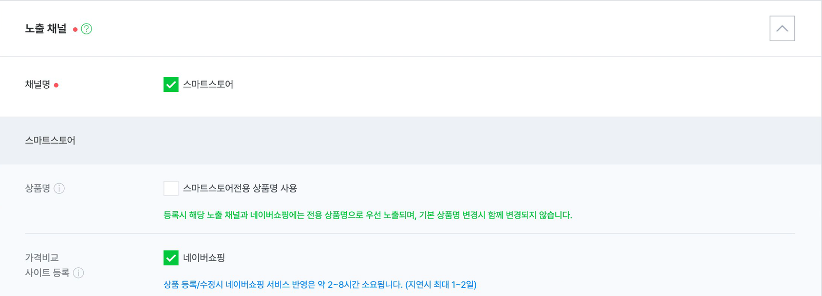 스마트스토어센터 상품 등록 화면의 노출 채널 항목. 스마트스토어전용 상품명 사용 체크 칸 아래 전용 상품명으로 우선 노출되며 기본 상품명 변경 시 함께 변경되지 않는다는 안내와, 네이버쇼핑 반영은 약 2~8시간 소요되며 지연 시 최대 1~2일이라는 안내가 보인다