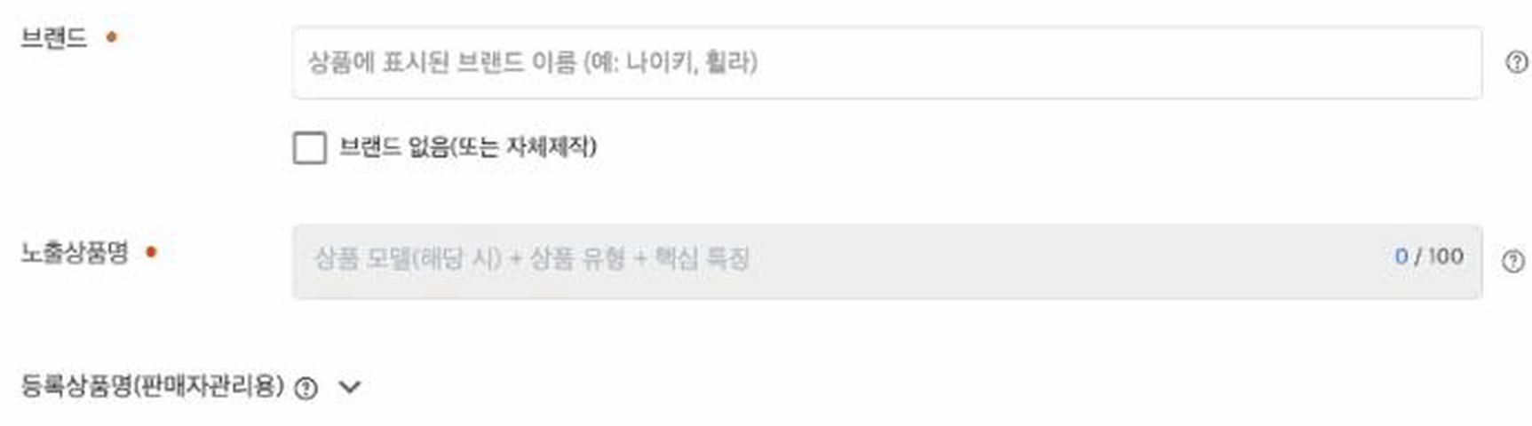 쿠팡 윙 상품 등록 화면의 브랜드 입력 칸과 브랜드 없음(또는 자체제작) 체크, 노출상품명 입력 칸, 접힌 등록상품명(판매자관리용) 항목