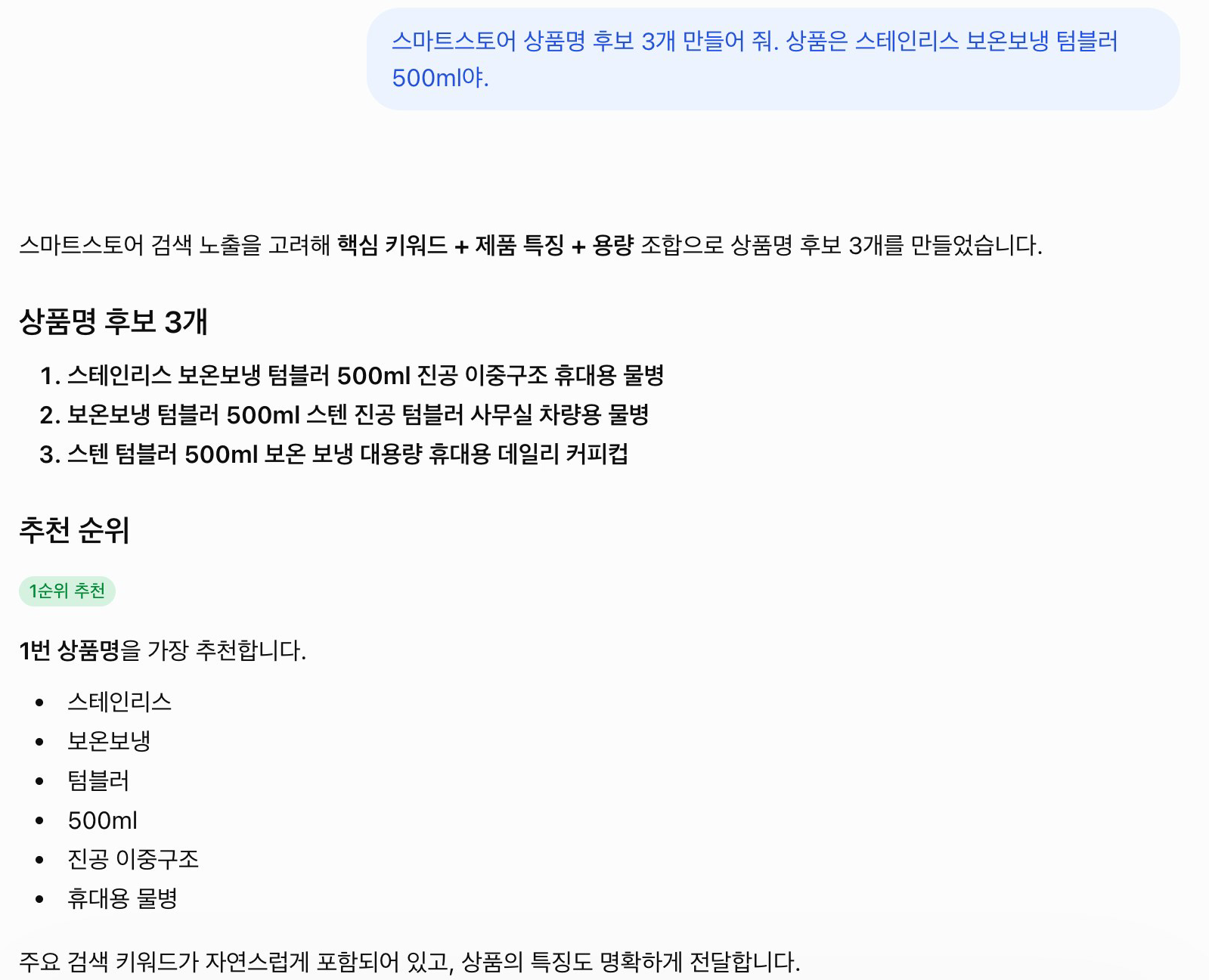 챗GPT 화면. 스마트스토어 상품명 후보 3개 요청에 대한 답으로 후보 1~3번과 추천 순위, 1순위 추천 1번 상품명의 낱말 목록 스테인리스·보온보냉·텀블러·500ml·진공 이중구조·휴대용 물병이 보인다