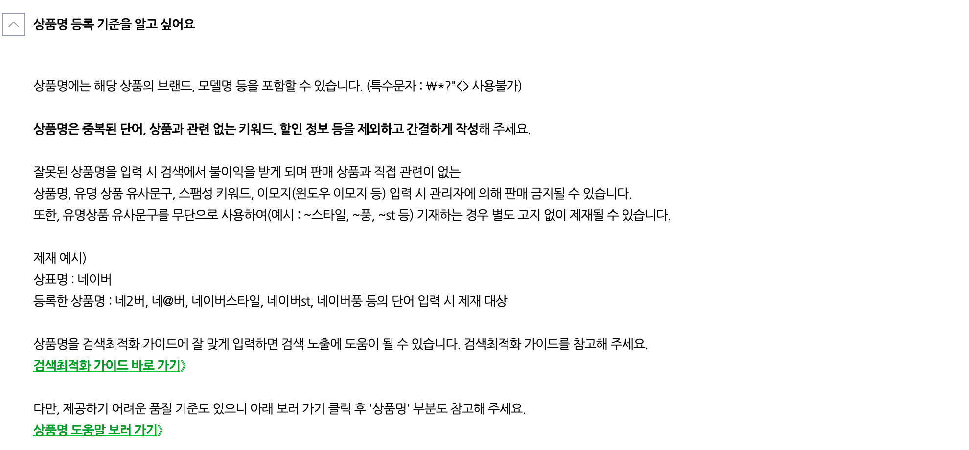 스마트스토어 고객센터의 상품명 등록 기준 도움말. 중복 단어와 할인 정보를 빼고 간결하게 쓰라는 안내와 유명 상품 유사문구 제재 예시가 보인다