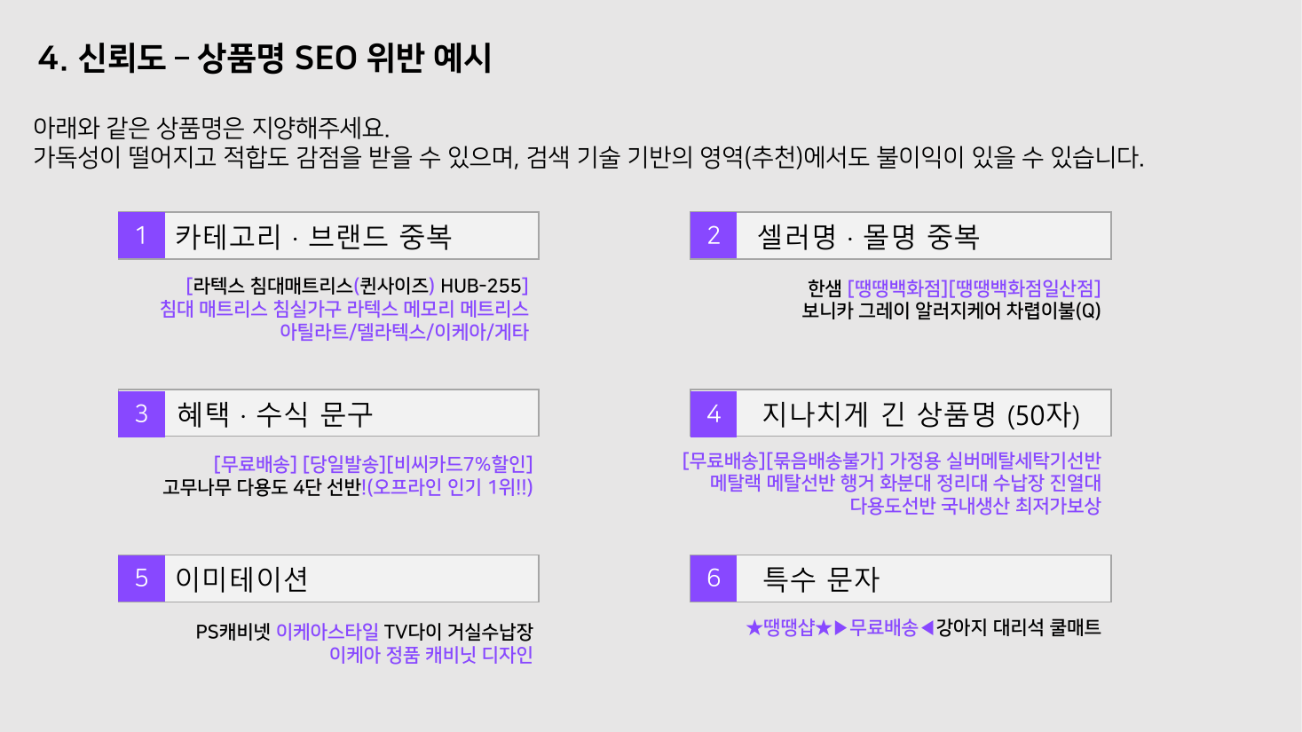 네이버쇼핑 검색 SEO 가이드의 상품명 SEO 위반 예시. 카테고리·브랜드 중복, 셀러명·몰명 중복, 혜택·수식 문구, 지나치게 긴 상품명, 이미테이션, 특수 문자 여섯 가지