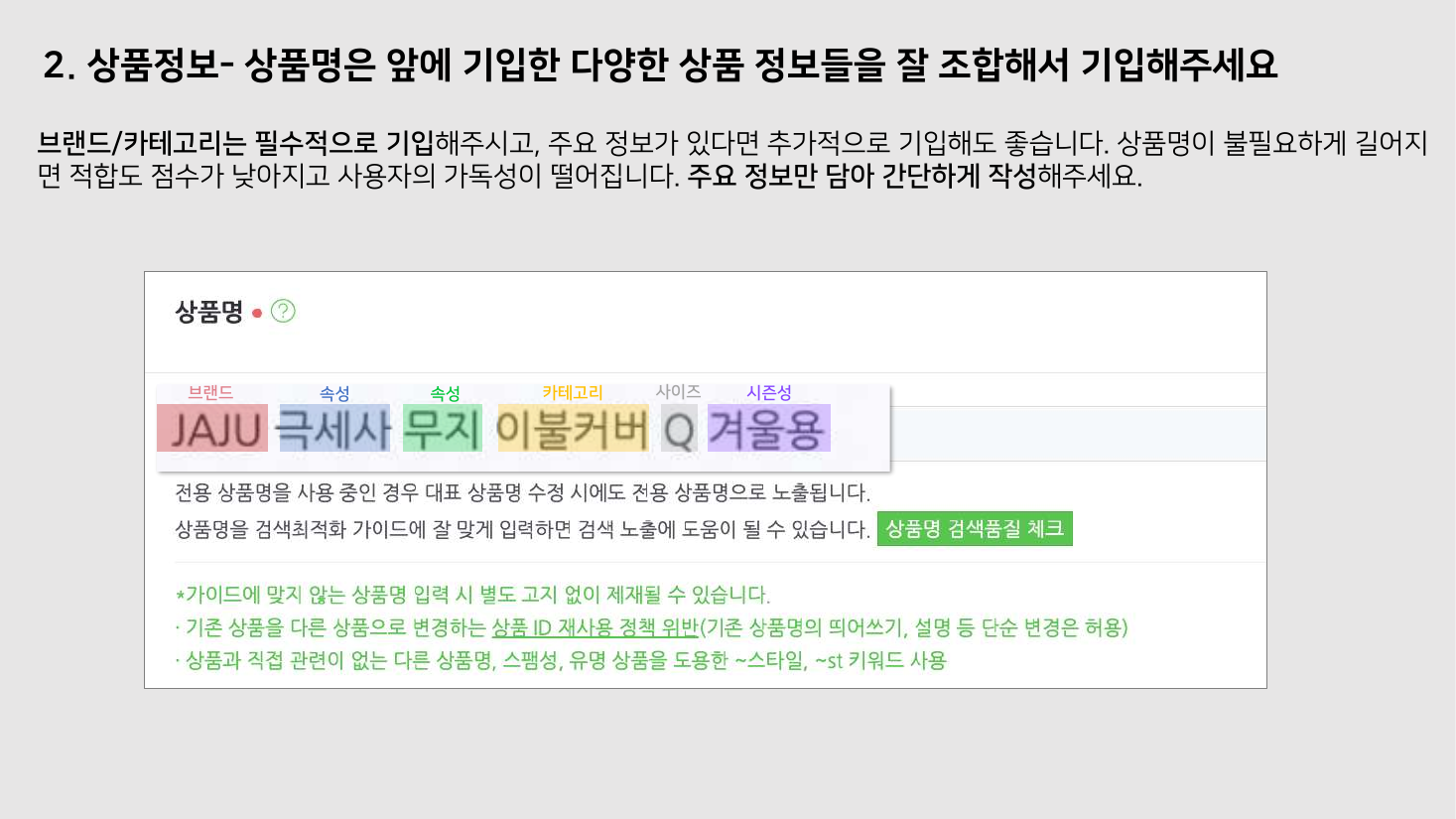 스마트스토어센터 상품명 최적화 공식 안내의 입력 화면 설명. 브랜드, 속성, 카테고리, 사이즈, 시즌성이 색으로 구분되고 상품명 검색품질 체크 버튼이 보인다