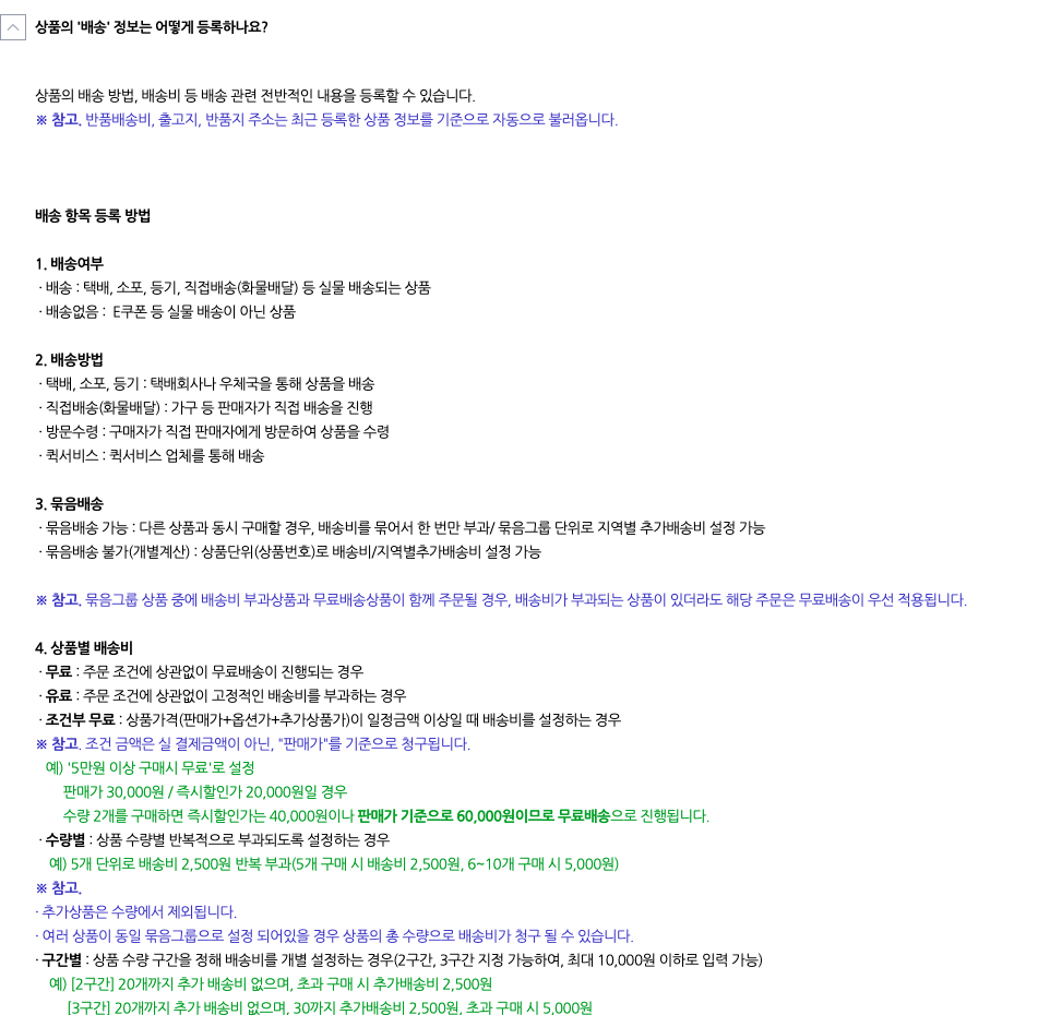 스마트스토어 상품 등록 배송 정보 안내. 배송여부, 배송방법, 묶음배송, 상품별 배송비 항목과 조건부 무료의 판매가 기준 예시가 보인다