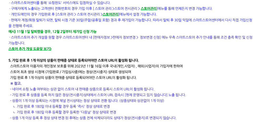 스마트스토어 가입 절차 안내의 스토어 URL 활성화 항목. 가입 완료 후 1개 이상의 상품이 판매중 상태로 등록되어야 스토어 URL이 활성화된다는 문구가 보인다