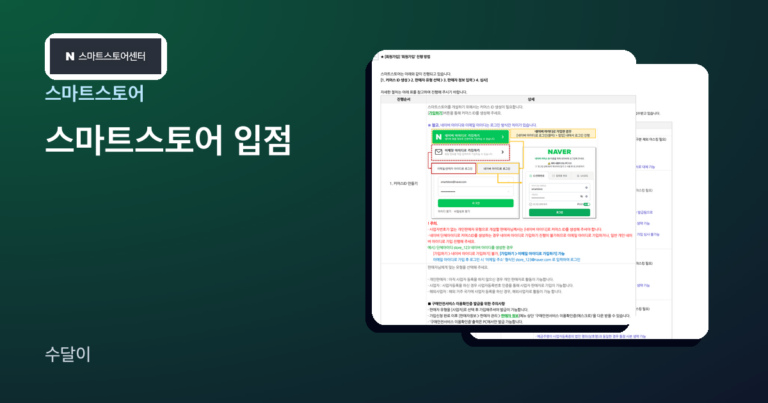 스마트스토어 입점 글의 대표 이미지. 스마트스토어센터 로고와 가입 순서, 판매자 유형, 심사 기간 칩이 놓여 있다