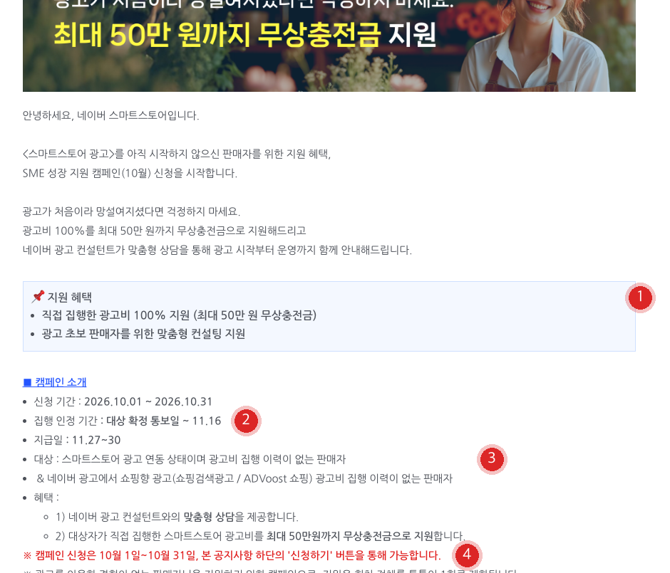 스마트스토어 SME 성장 지원 캠페인 공지 위쪽 화면. 지원 혜택 박스(1), 신청 기간과 집행 인정 기간과 지급일(2), 대상 조건(3), 하단 신청하기 버튼 안내(4)에 번호 배지가 붙어 있다
