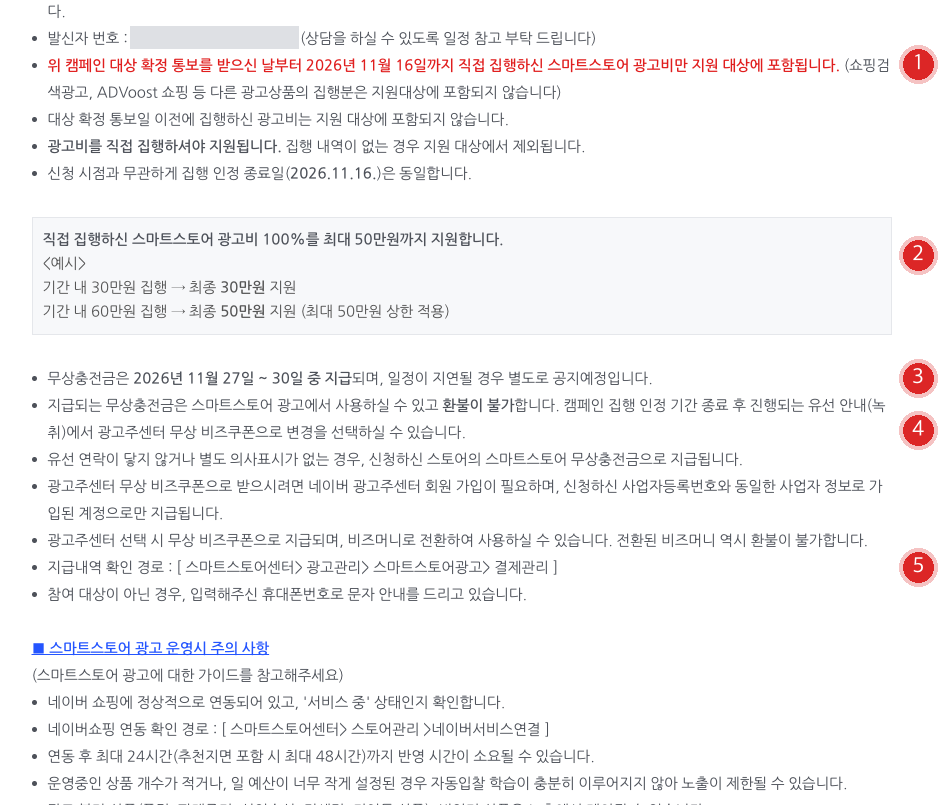 스마트스토어 SME 성장 지원 캠페인 집행 인정과 지급 화면. 집행 인정 기간 안내(1), 금액 예시 박스(2), 지급일(3), 환불 불가와 무상 비즈쿠폰 선택(4), 지급 내역 확인 경로(5)에 번호 배지가 붙어 있다