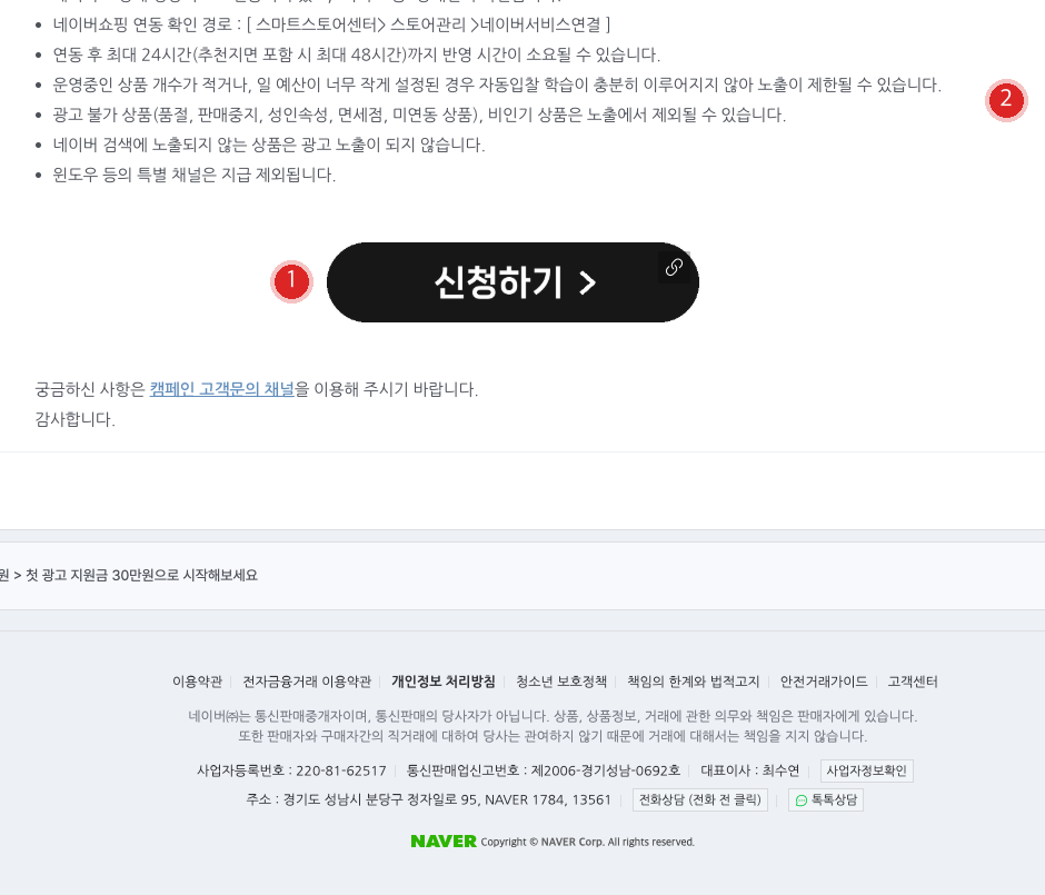 스마트스토어 SME 성장 지원 캠페인 공지 하단 화면. 신청하기 버튼(1)과 스마트스토어 광고 운영 주의사항(2)에 번호 배지가 붙어 있다
