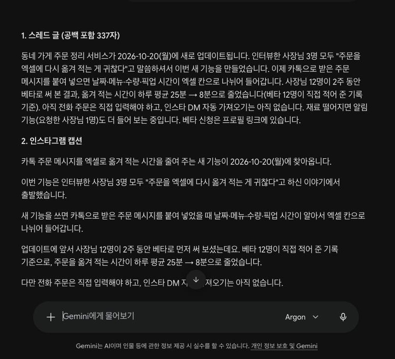 Gemini가 같은 요청문으로 쓴 SNS 글 나누기 결과. 1. 스레드 글 (공백 포함 337자) 제목 아래 동네 가게 주문 정리 서비스가 2026-10-20(월)에 새로 업데이트됩니다로 시작하는 글이 줄바꿈 없이 한 문단으로 이어지고, 그 아래 2. 인스타그램 캡션이 카톡 주문 메시지를 엑셀로 옮겨 적는 시간을 줄여 주는 새 기능이 2026-10-20(월)에 찾아옵니다로 시작한다