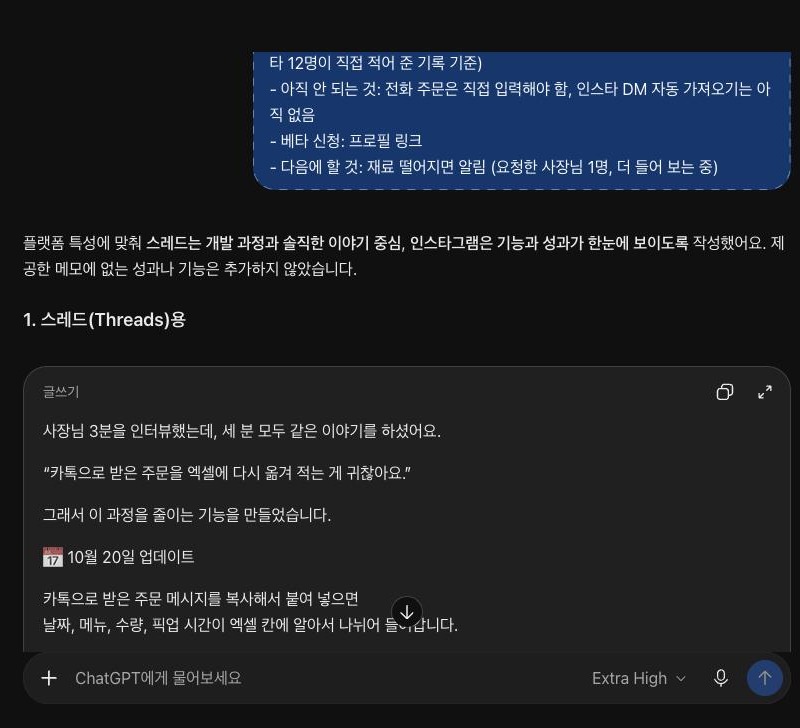 ChatGPT에 대충 물었을 때 받은 스레드 글. 1. 스레드(Threads)용 제목 아래 글쓰기 상자에 사장님 3분을 인터뷰했는데, 세 분 모두 같은 이야기를 하셨어요라는 첫 줄과 "카톡으로 받은 주문을 엑셀에 다시 옮겨 적는 게 귀찮아요."라는 인용, 달력 이모지가 붙은 10월 20일 업데이트 줄이 보인다