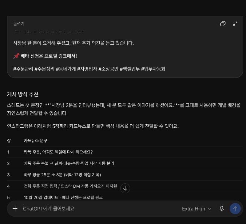 같은 답의 인스타그램 캡션 끝부분과 게시 방식 추천. 압정 이모지가 붙은 베타 신청은 프로필 링크에서! 줄 아래 #주문관리 #주문정리 #동네가게 #자영업자 #소상공인 #엑셀업무 #업무자동화 해시태그가 있고, 그 아래 5장짜리 카드뉴스 문구 표가 이어진다