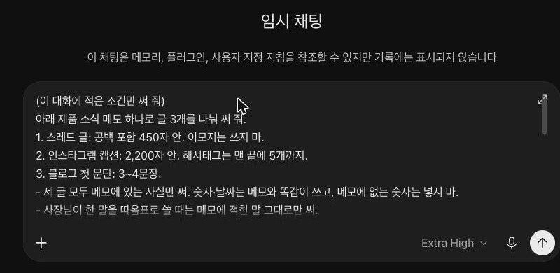 ChatGPT 임시 채팅 첫 화면에 요청문을 넣은 모습. 임시 채팅 제목과 이 채팅은 메모리, 플러그인, 사용자 지정 지침을 참조할 수 있지만 기록에는 표시되지 않습니다라는 안내 아래 입력창에 (이 대화에 적은 조건만 써 줘)로 시작해 스레드 글 공백 포함 450자 안, 인스타그램 캡션 2,200자 안, 블로그 첫 문단 3~4문장 줄이 보인다