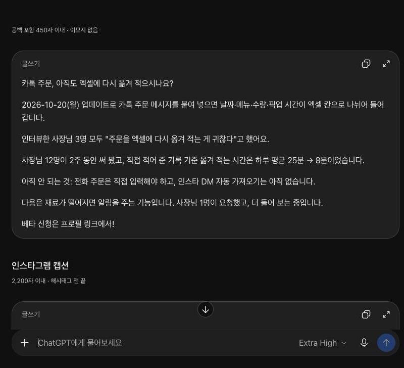 요청문으로 받은 스레드 글. 공백 포함 450자 이내 · 이모지 없음 안내 아래 글쓰기 상자에 카톡 주문, 아직도 엑셀에 다시 옮겨 적으시나요?라는 첫 줄, 2026-10-20(월) 업데이트 문장, 인터뷰한 사장님 3명 모두 "주문을 엑셀에 다시 옮겨 적는 게 귀찮다"고 했어요라는 문장, 아직 안 되는 것 줄, 베타 신청은 프로필 링크에서! 줄이 보이고 아래에 인스타그램 캡션 제목이 이어진다