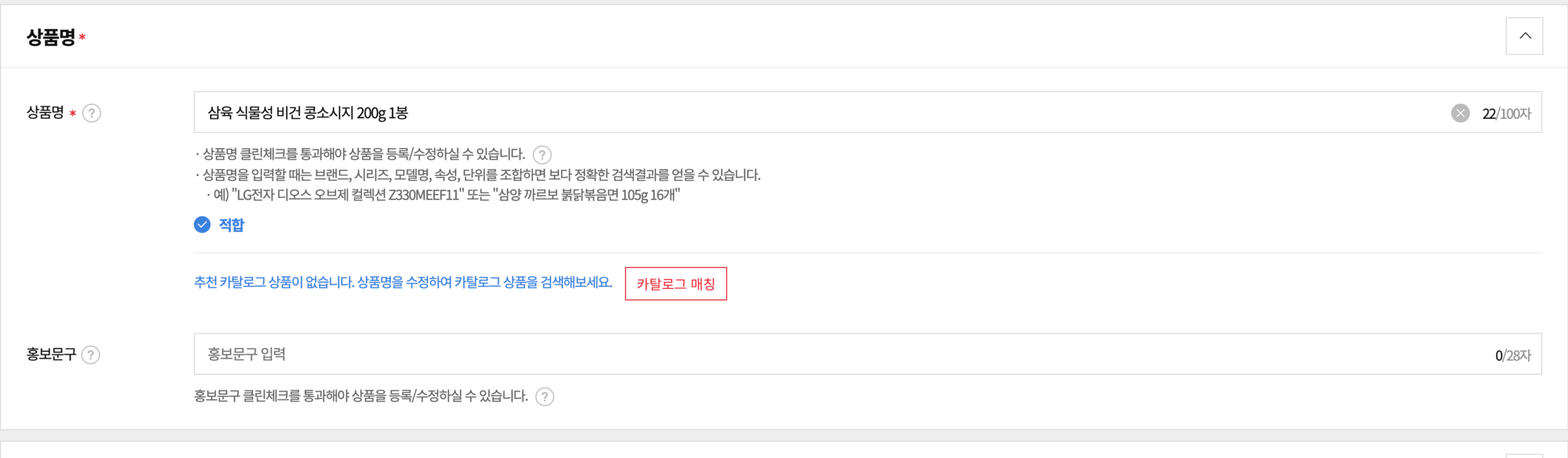 11번가 셀러오피스 신규 상품등록 화면의 상품명 칸. 상품명 클린체크를 통과해야 등록과 수정이 가능하다는 안내와 적합 표시, 홍보문구 칸이 보인다