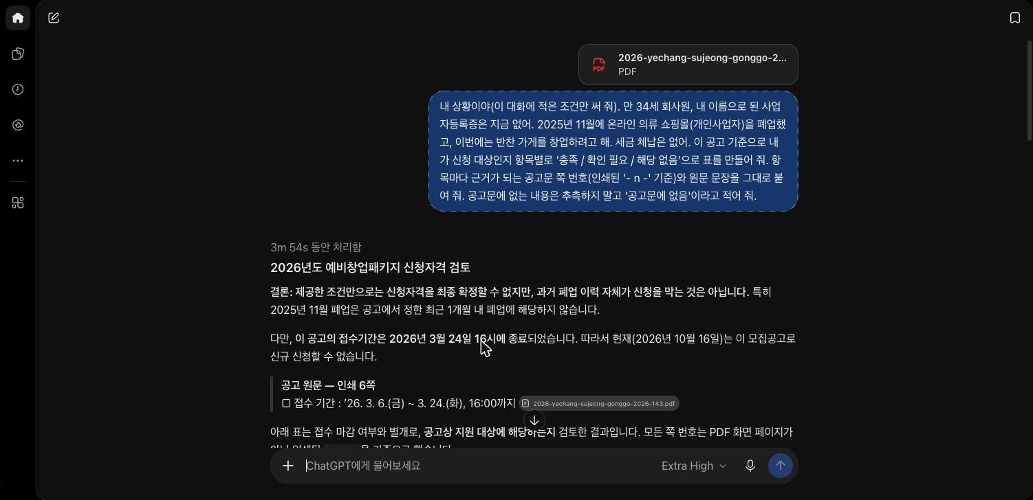 ChatGPT 답의 첫머리. 3m 54s 동안 처리함 표시 아래 2026년도 예비창업패키지 신청자격 검토 제목, 과거 폐업 이력이 신청을 막지 않는다는 결론, 접수기간이 2026년 3월 24일 16시에 종료됐다는 문장과 인쇄 6쪽 원문 인용이 보인다