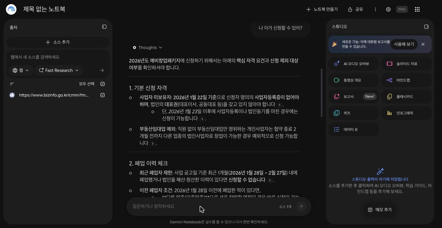 NotebookLM(Gemini Notebook) 화면. 왼쪽 출처에 기업마당 PDF 주소 1개가 있고, 가운데에 "나 이거 신청할 수 있어?"라는 질문과 1. 기본 신청 자격, 2. 폐업 이력 체크로 나뉜 일반적인 설명이 보인다