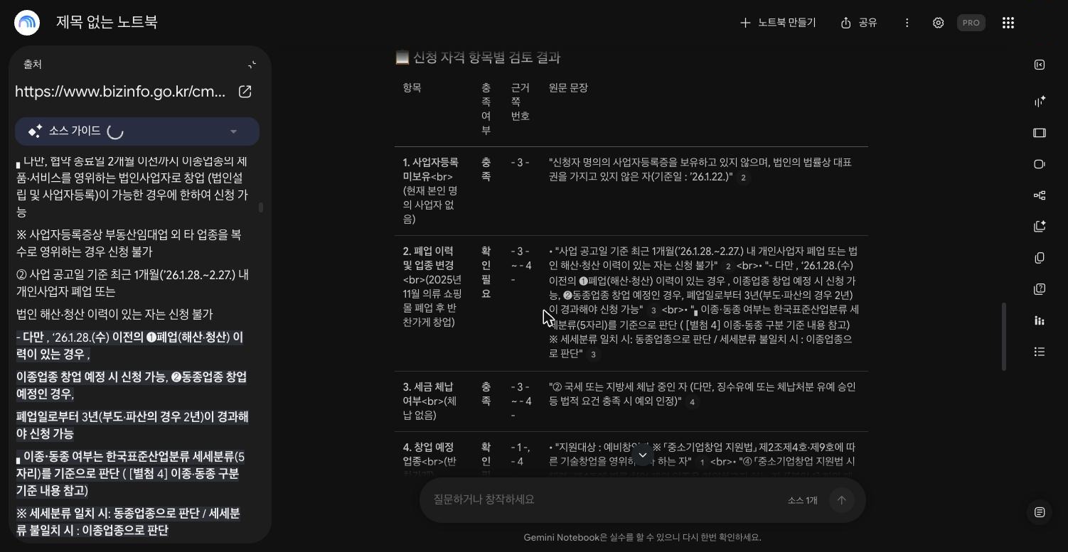 NotebookLM에서 인용 번호를 누른 화면. 왼쪽 출처 칸에 공고 원문이 열려 있고 '26.1.28. 이전 폐업 이력, 이종업종·동종업종, 한국표준산업분류 세세분류(5자리) 문장이 강조돼 있다