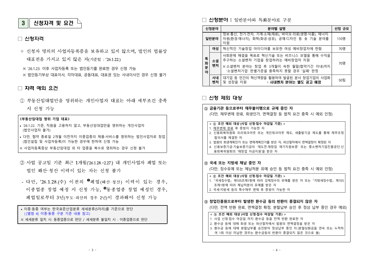 지원사업 공고문 PDF 인쇄 3쪽과 4쪽. 3쪽에 신청자격과 자격 예외 요건 ①부동산임대업, ②최근 1개월 폐업과 이종·동종 업종 조건이 있고, 4쪽에 신청분야 표와 신청 제외 대상 ①채무불이행, ②국세 또는 지방세 체납, ③환수금 항목이 있다