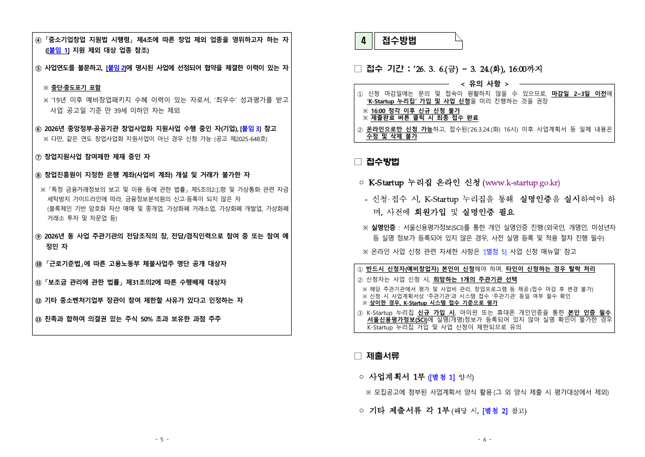 공고 PDF 인쇄 5쪽과 6쪽. 5쪽 맨 위에 ④ 중소기업창업 지원법 시행령 제4조에 따른 창업 제외 업종 조항과 ⑤부터 ⑬까지의 제외 대상이 있고, 6쪽에 접수 기간 '26. 3. 6.(금) ~ 3. 24.(화), 16:00까지와 K-Startup 누리집 온라인 신청 안내가 있다