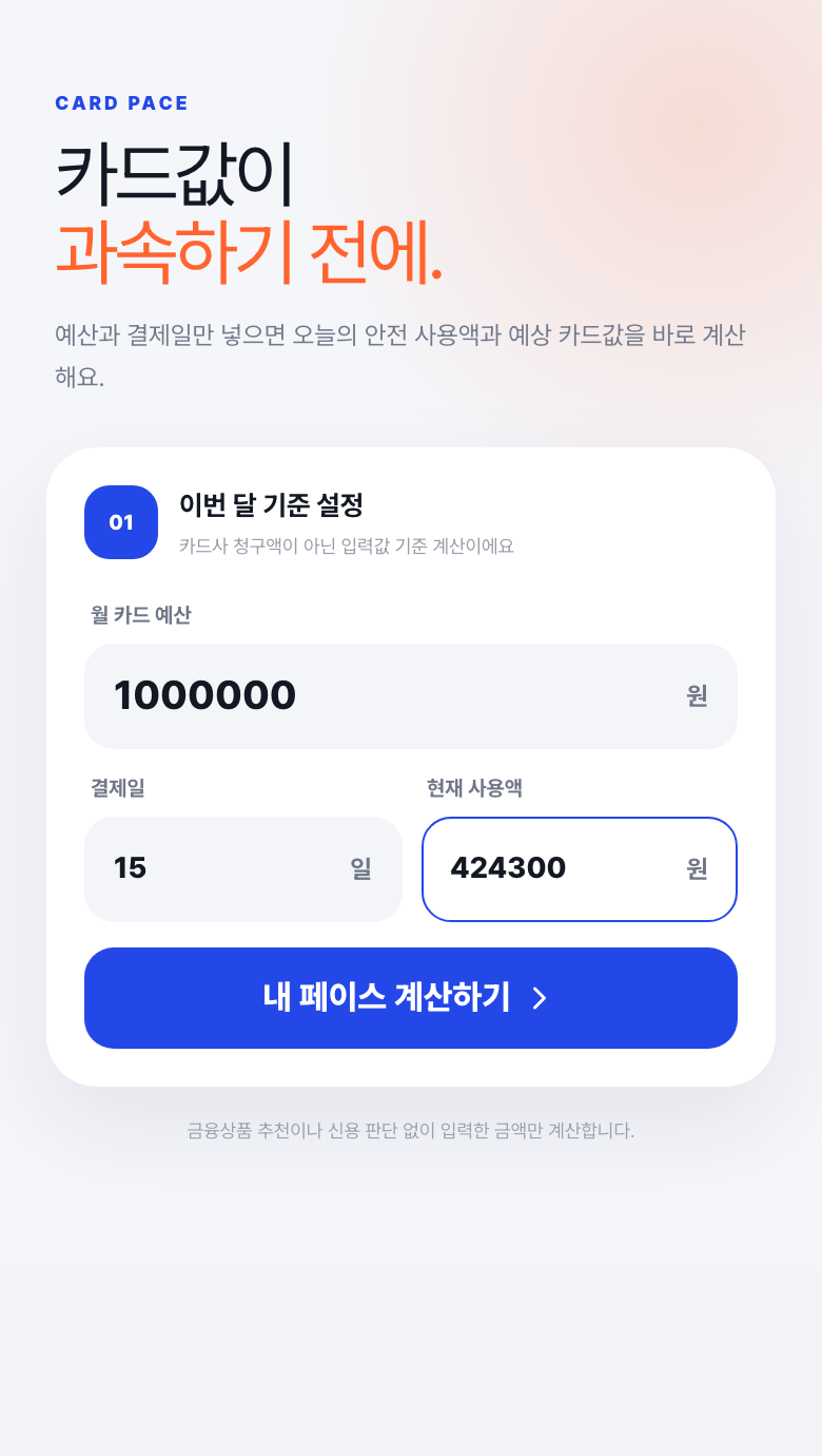 카드값 페이스 설정 화면. 월 카드 예산, 결제일, 현재 사용액 입력란과 내 페이스 계산하기 버튼