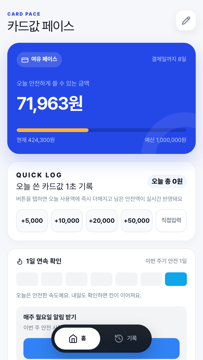 앱인토스 미니앱 카드값 페이스 화면. 오늘 안전하게 쓸 수 있는 금액과 빠른 지출 버튼