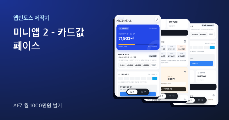 앱인토스 미니앱 카드값 페이스 화면 세 장