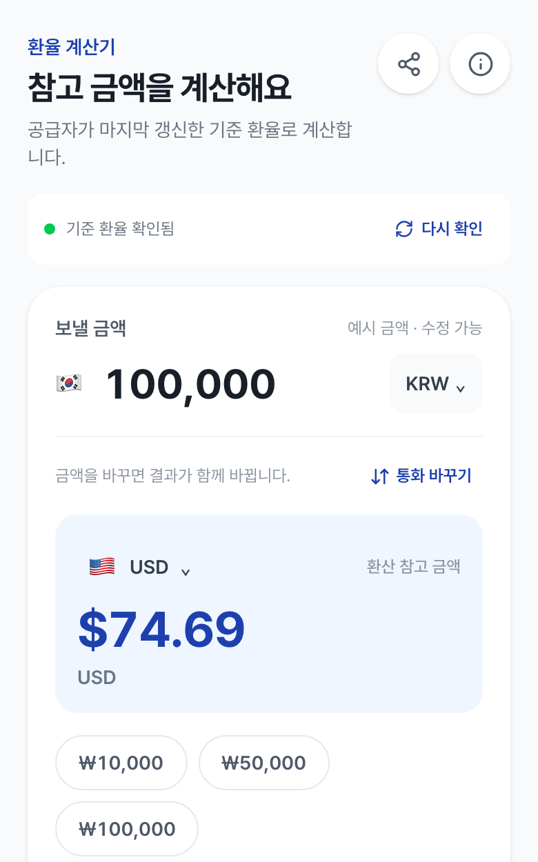 환율 계산기 첫 화면. 보낼 금액 100,000원이 예시로 들어가 있고 미국 달러 환산 참고 금액이 보인다