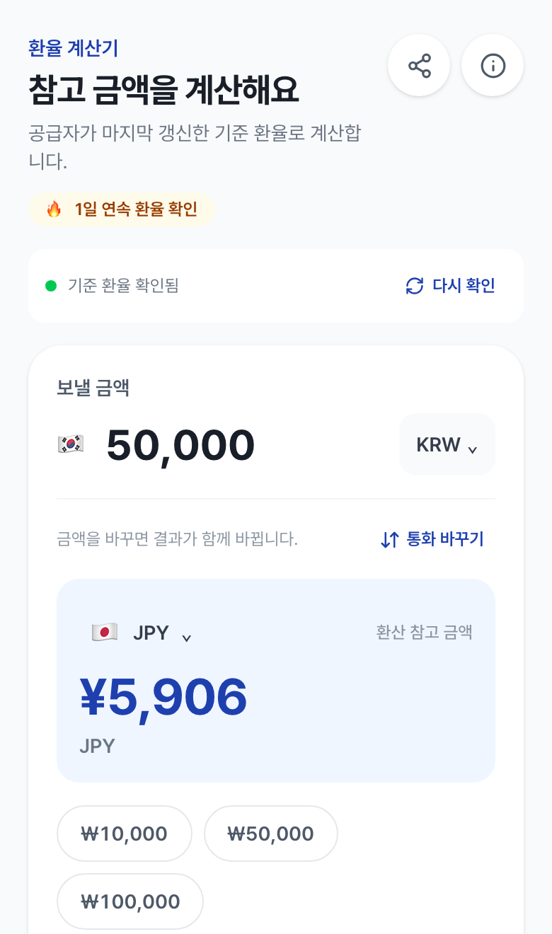 금액을 50,000원으로 바꾸고 목표 통화를 일본 엔으로 고른 화면. 환산 참고 금액이 엔으로 나온다