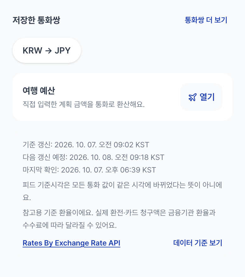 화면 아래쪽. 저장한 통화쌍과 여행 예산 열기 버튼, 기준 갱신 시각과 다음 갱신 예정 시각, 출처 링크가 보인다