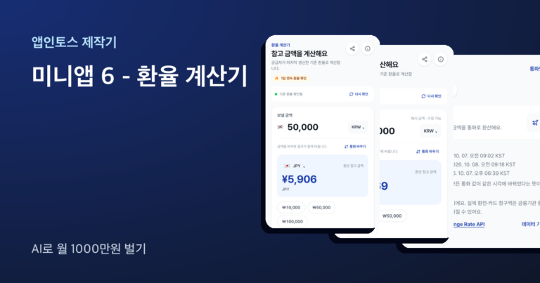 앱인토스 미니앱 환율 계산기 화면 세 장